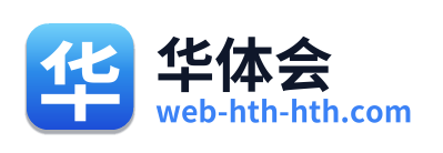 华体会